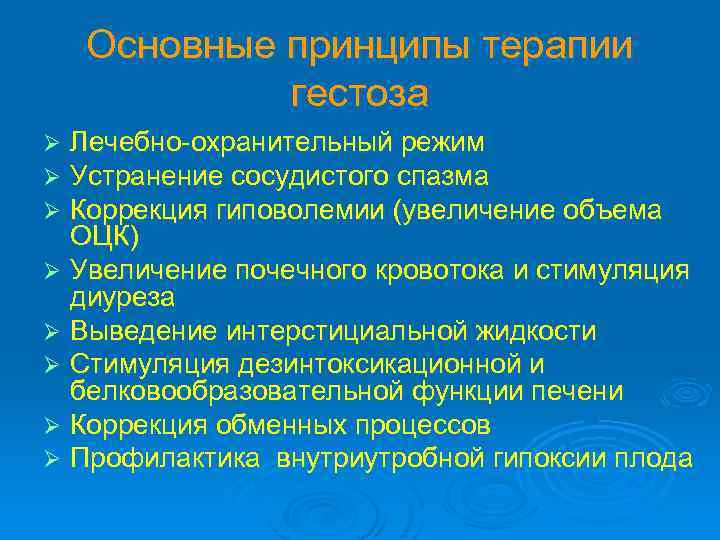 Основные принципы терапии гестоза Лечебно-охранительный режим Устранение сосудистого спазма Коррекция гиповолемии (увеличение объема ОЦК)