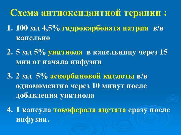 Схема антиоксидантной терапии : 1. 100 мл 4, 5% гидрокарбоната натрия в/в капельно 2.