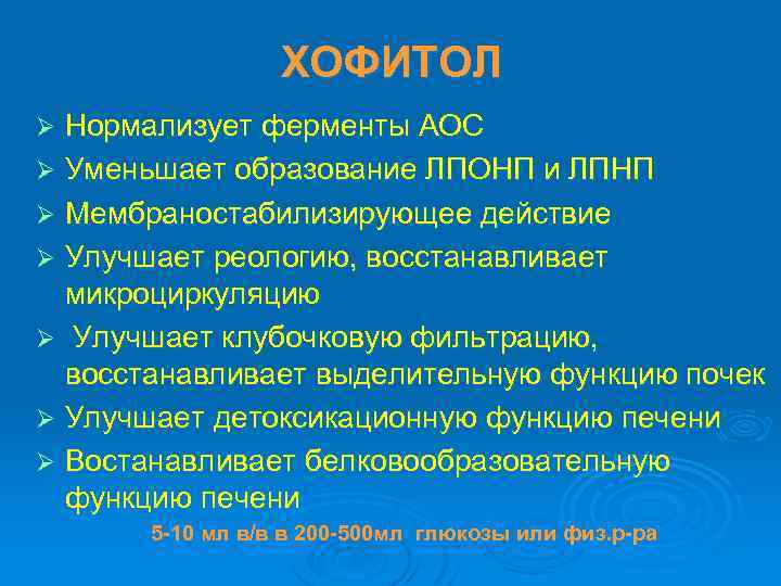 ХОФИТОЛ Нормализует ферменты АОС Ø Уменьшает образование ЛПОНП и ЛПНП Ø Мембраностабилизирующее действие Ø