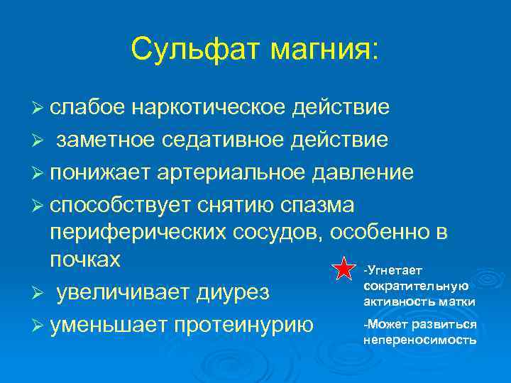 Сульфат магния: Ø слабое наркотическое действие заметное седативное действие Ø понижает артериальное давление Ø