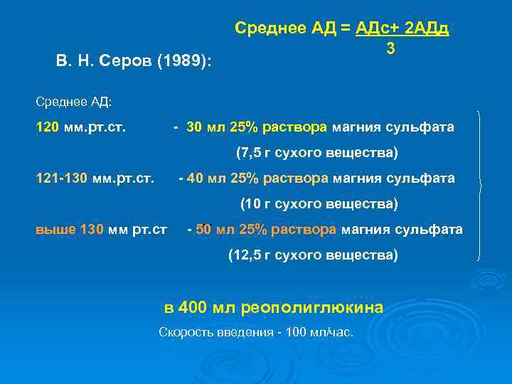 В. Н. Серов (1989): Среднее АД = АДс+ 2 АДд 3 Среднее АД: 120