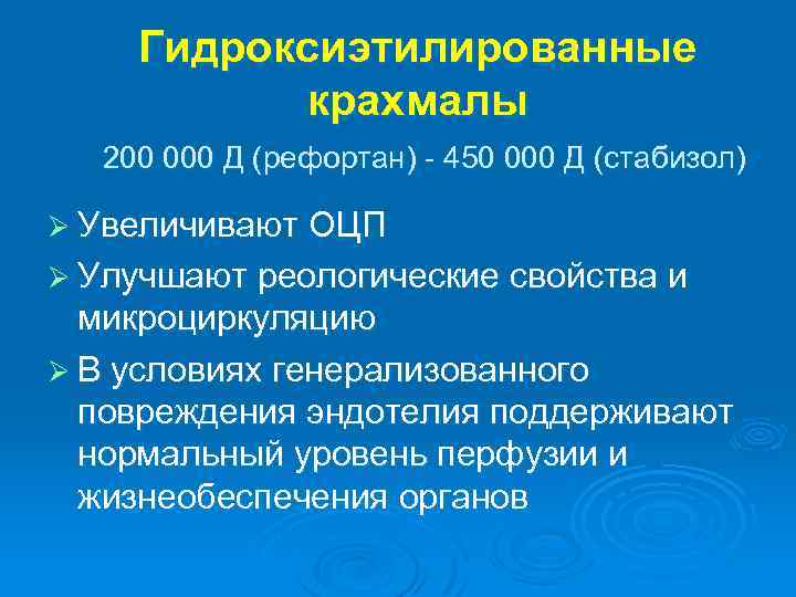 Гидроксиэтилированные крахмалы 200 000 Д (рефортан) - 450 000 Д (стабизол) Ø Увеличивают ОЦП