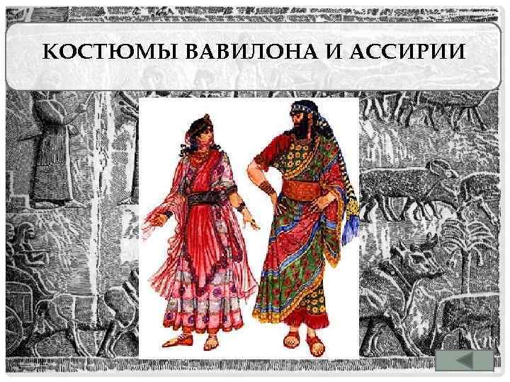 КОСТЮМЫ ВАВИЛОНА И АССИРИИ 