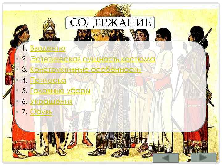 СОДЕРЖАНИЕ • • 1. Введение 2. Эстетическая сущность костюма 3. Конструктивные особенности 4. Прическа