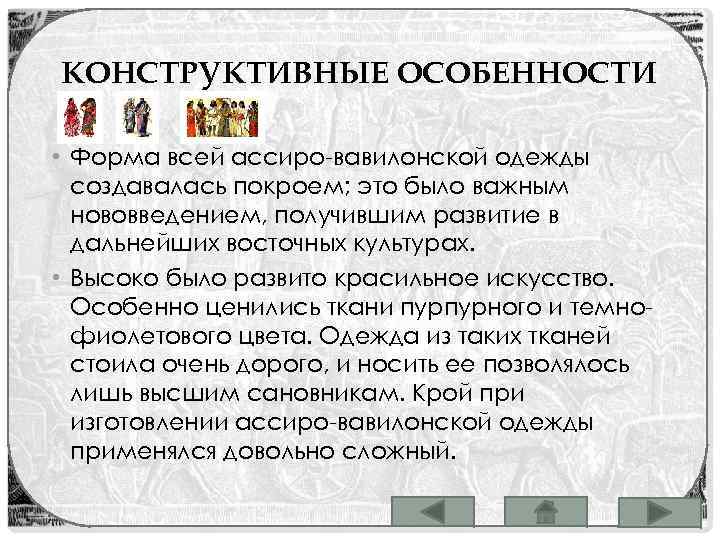 КОНСТРУКТИВНЫЕ ОСОБЕННОСТИ • Форма всей ассиро-вавилонской одежды создавалась покроем; это было важным нововведением, получившим