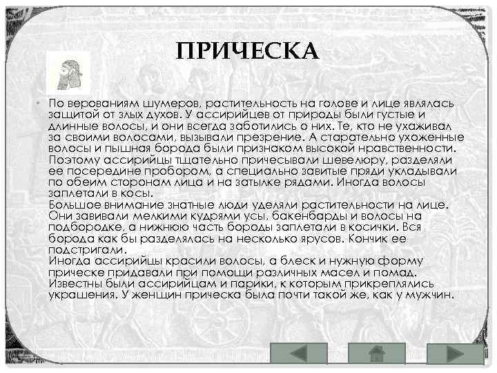 ПРИЧЕСКА • По верованиям шумеров, растительность на голове и лице являлась защитой от злых