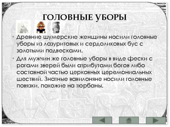 ГОЛОВНЫЕ УБОРЫ • Древние шумерские женщины носили головные уборы из лазуритовых и сердоликовых бус