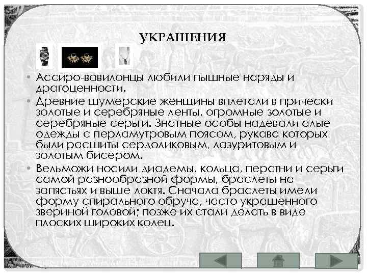 УКРАШЕНИЯ • Ассиро-вавилонцы любили пышные наряды и драгоценности. • Древние шумерские женщины вплетали в