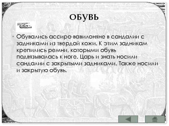 ОБУВЬ • Обувались ассиро-вавилоняне в сандалии с задниками из твердой кожи. К этим задникам