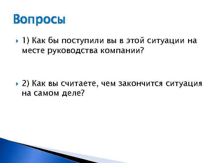 Вопросы 1) Как бы поступили вы в этой ситуации на месте руководства компании? 2)