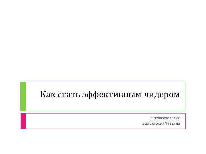 Как стать эффективным лидером Онтопсихология Винокурова Татьяна 