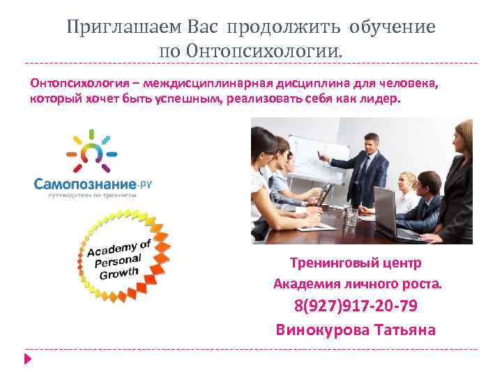 Приглашаем Вас продолжить обучение по Онтопсихологии. Онтопсихология – междисциплинарная дисциплина для человека, который хочет