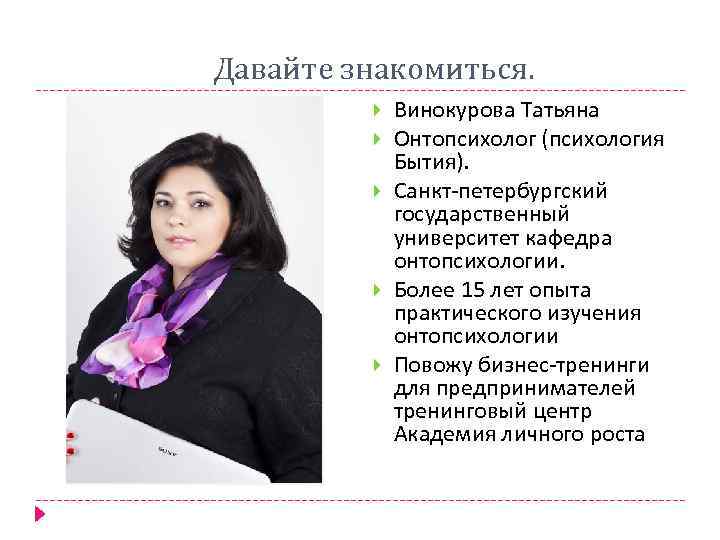 Давайте знакомиться. Винокурова Татьяна Онтопсихолог (психология Бытия). Санкт-петербургский государственный университет кафедра онтопсихологии. Более 15