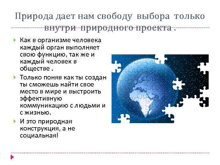 Природа дает нам свободу выбора только внутри природного проекта. Как в организме человека каждый