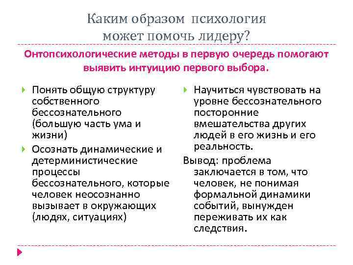 Каким образом психология может помочь лидеру? Онтопсихологические методы в первую очередь помогают выявить интуицию