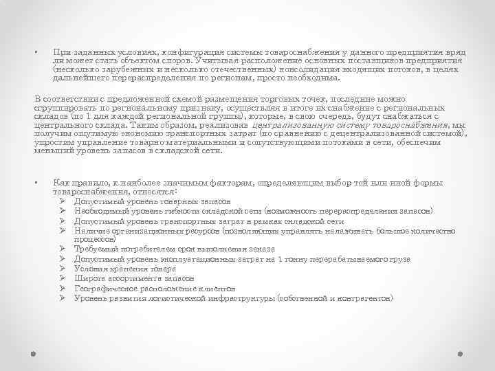  • При заданных условиях, конфигурация системы товароснабжения у данного предприятия вряд ли может