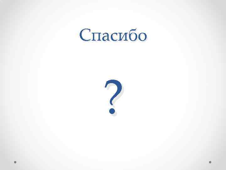 Спасибо ? 