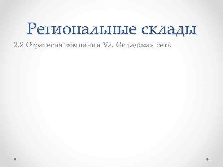 Региональные склады 2. 2 Стратегия компании Vs. Складская сеть 