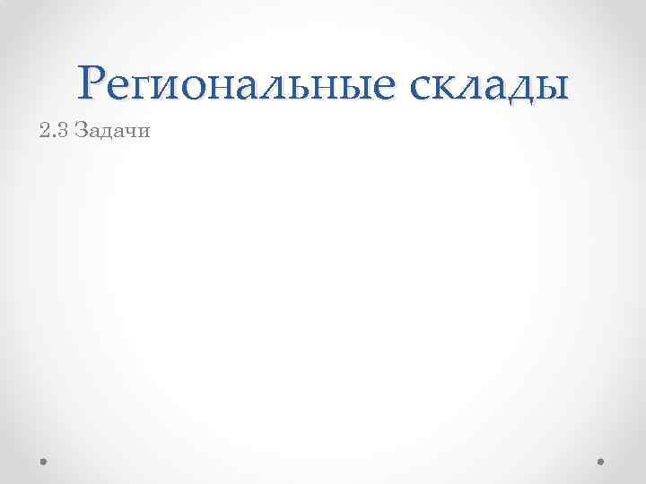 Региональные склады 2. 3 Задачи 