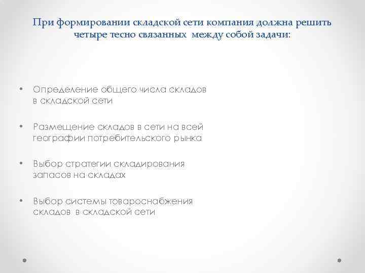 При формировании складской сети компания должна решить четыре тесно связанных между собой задачи: •