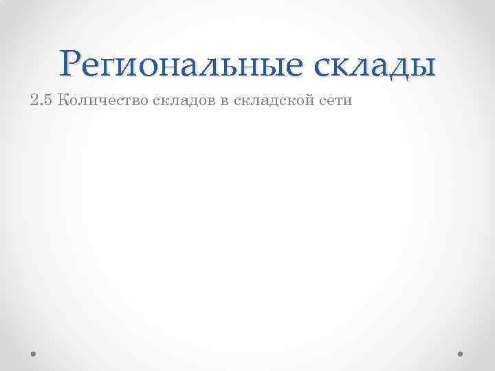 Региональные склады 2. 5 Количество складов в складской сети 