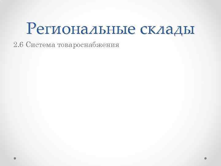 Региональные склады 2. 6 Система товароснабжения 