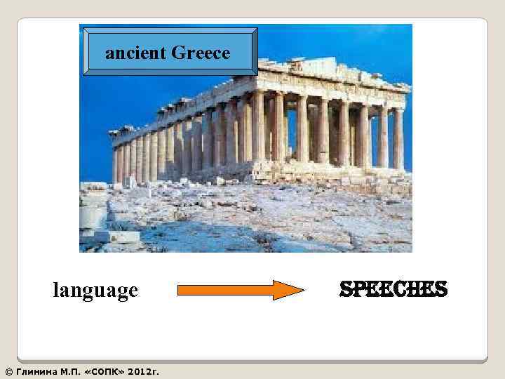 ancient Greece language © Глинина М. П. «СОПК» 2012 г. speeches 