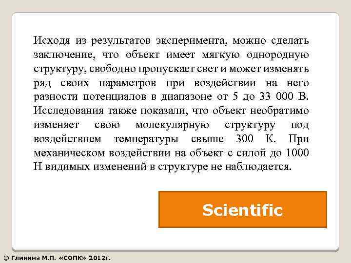 Вывод по результатам опыта. Исходя из результатов эксперимента можно сделать. Из результатов опытов ясно что. Текст исходя из того, что. Связь предложения в тексте исходя из результатов экспериментов.