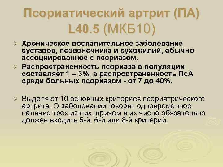 Реактивная артропатия мкб. Спондилоартрит мкб 10. Псориатический артрит мкб 10. Псориатический полиартрит мкб. Псориатический артрит код по мкб 10.