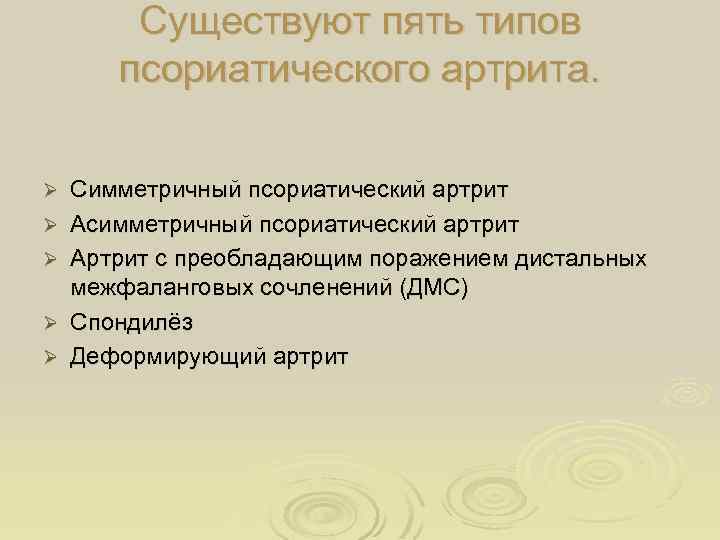 Существуют пять типов псориатического артрита. Ø Ø Ø Симметричный псориатический артрит Асимметричный псориатический артрит