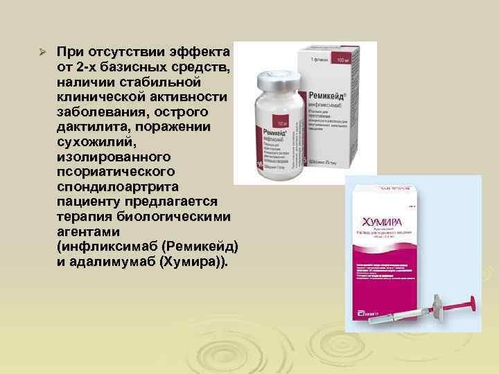 Ø При отсутствии эффекта от 2 -х базисных средств, наличии стабильной клинической активности заболевания,