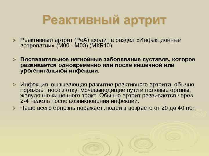 Реактивная артропатия мкб. Реактивный артрит мкб 10. Артрит коленного сустава мкб 10 код.