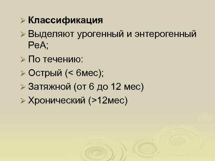Ø Классификация Ø Выделяют урогенный и энтерогенный Ре. А; Ø По течению: Ø Острый