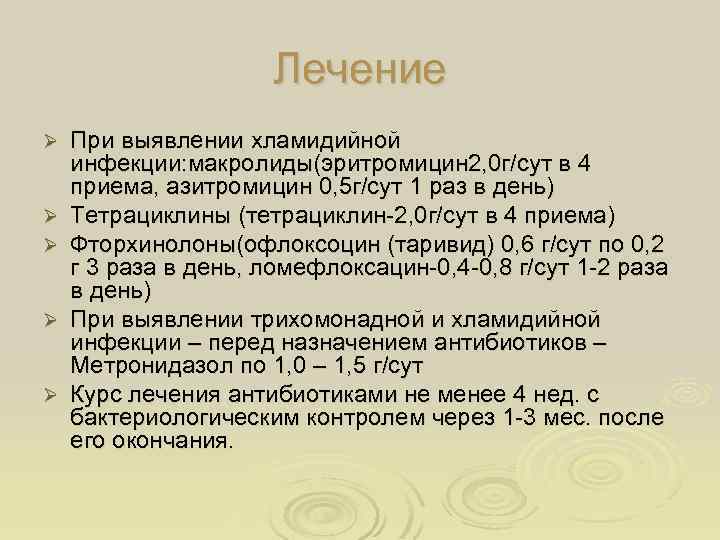Лечение Ø Ø Ø При выявлении хламидийной инфекции: макролиды(эритромицин 2, 0 г/сут в 4