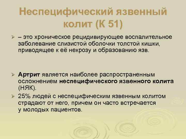Неспецифический язвенный колит (К 51) Ø – это хроническое рецидивирующее воспалительное заболевание слизистой оболочки