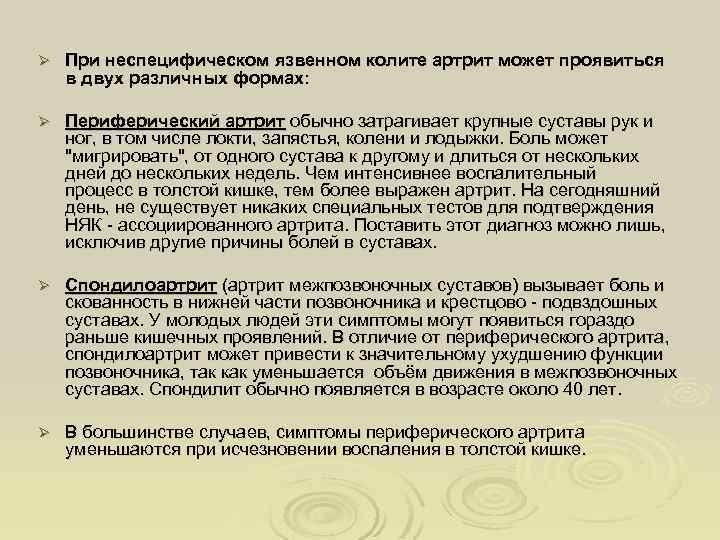 Ø При неспецифическом язвенном колите артрит может проявиться в двух различных формах: Ø Периферический
