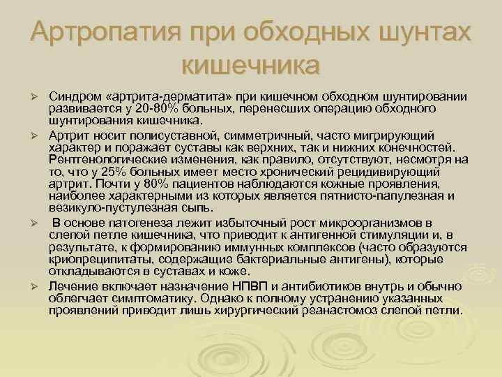 Артропатия при обходных шунтах кишечника Ø Ø Синдром «артрита-дерматита» при кишечном обходном шунтировании развивается