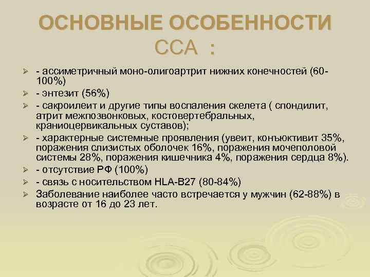 ОСНОВНЫЕ ОСОБЕННОСТИ ССА : Ø Ø Ø Ø - ассиметричный моно-олигоартрит нижних конечностей (60100%)