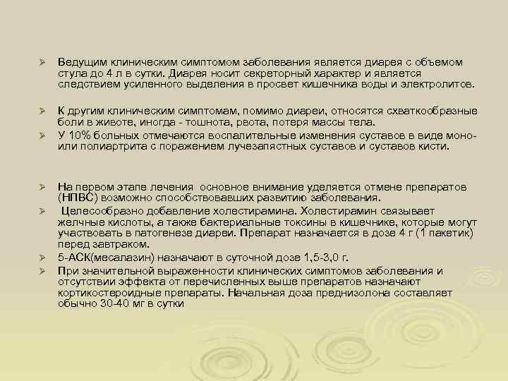Ø Ведущим клиническим симптомом заболевания является диарея с объемом стула до 4 л в