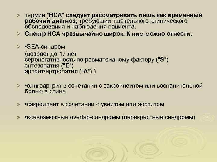 термин "НСА" следует рассматривать лишь как временный рабочий диагноз, требующий тщательного клинического обследования и