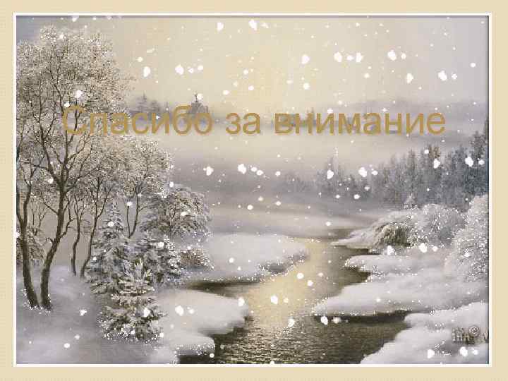 Спасибо за внимание 