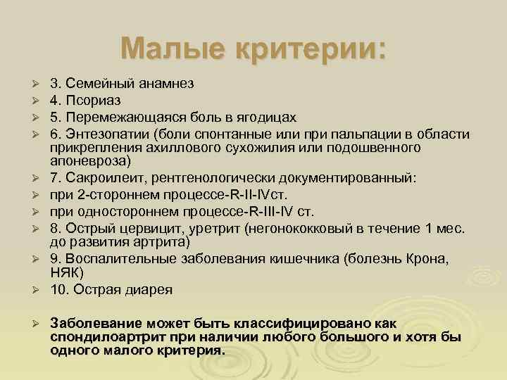 Малые критерии: Ø Ø Ø 3. Семейный анамнез 4. Псориаз 5. Перемежающаяся боль в
