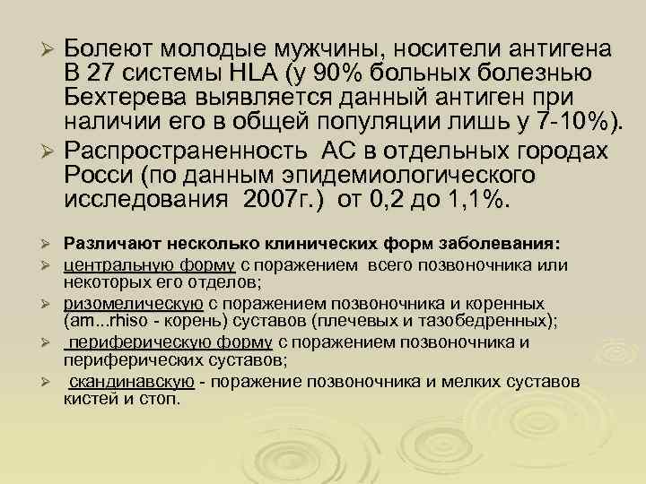 Болеют молодые мужчины, носители антигена В 27 системы HLA (у 90% больных болезнью Бехтерева