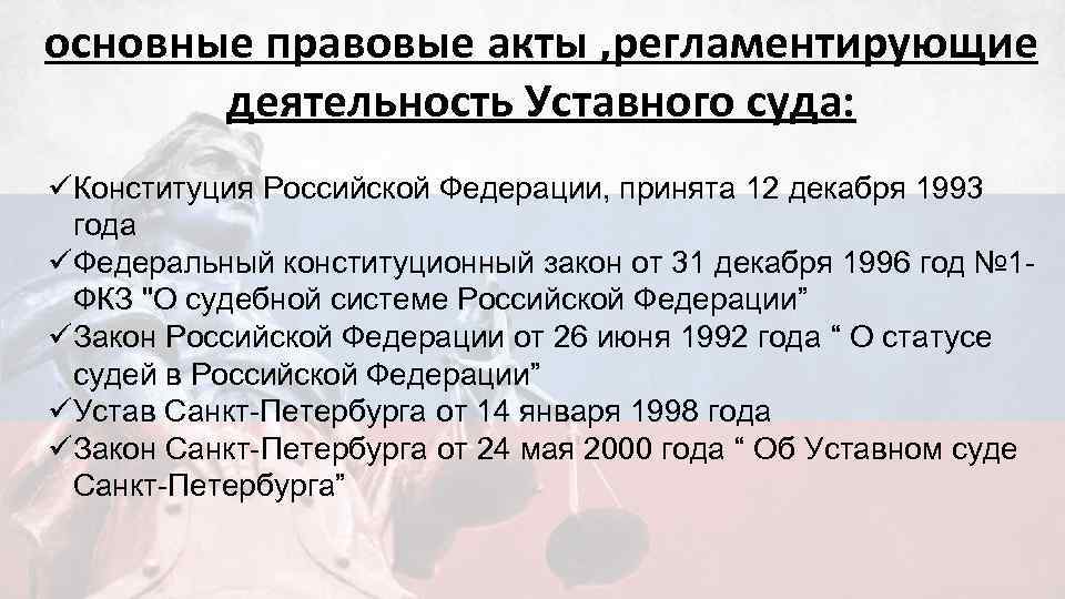 Принятые законодательные акты. Основные правовые акты. Важнейшие правовые акты принятые в период. Назовите основные законодательные акты страны. Важнейшие правовые акты в 1993.