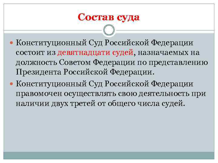 Состав суда Конституционный Суд Российской Федерации состоит из девятнадцати судей, назначаемых на должность Советом