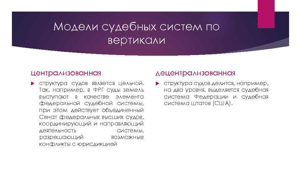 Суть судебного решения. Модели судебных систем. Централизованная судебная система. Централизованная и децентрализованная судебная система. Централизованная модель судебной системы.