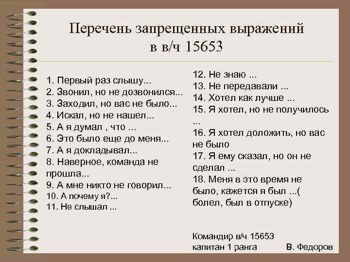Перечень запрещенных выражений в в/ч 15653 1. Первый раз слышу. . . 2. Звонил,