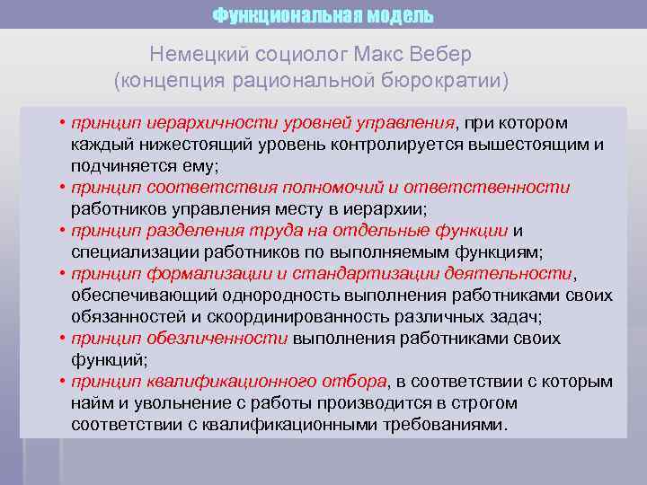 Функциональная модель Немецкий социолог Макс Вебер (концепция рациональной бюрократии) • принцип иерархичности уровней управления,