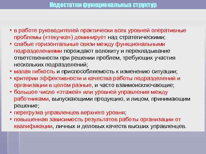 Недостатки функциональных структур • в работе руководителей практически всех уровней оперативные проблемы ( «текучка»
