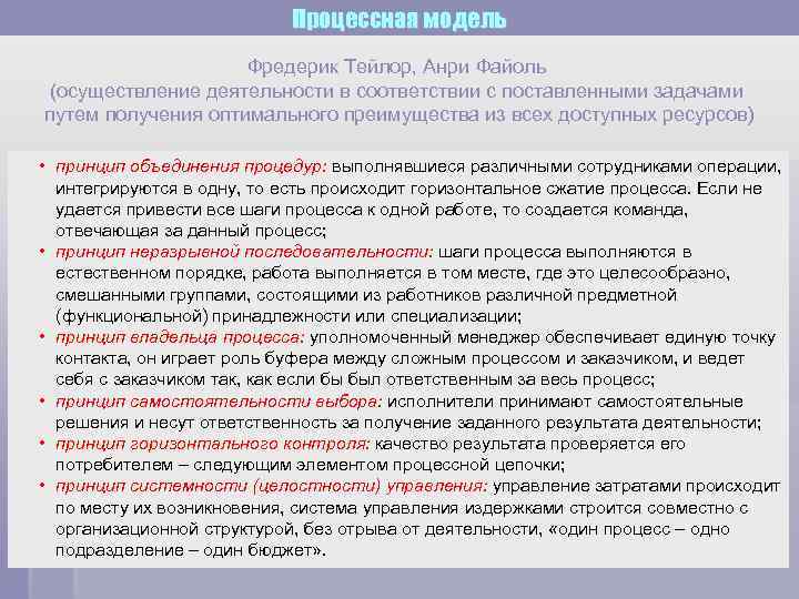 Процессная модель Фредерик Тейлор, Анри Файоль (осуществление деятельности в соответствии с поставленными задачами путем